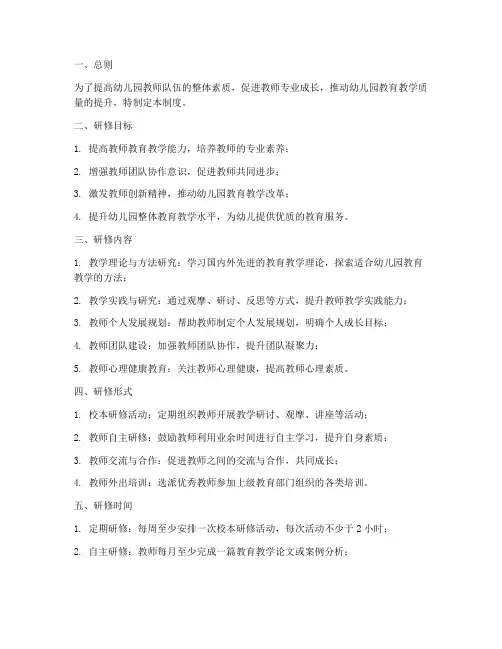 幼儿园校本研修管理制度