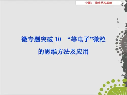 2020版高考化学复习“等电子”微粒的思维方法及应用课件