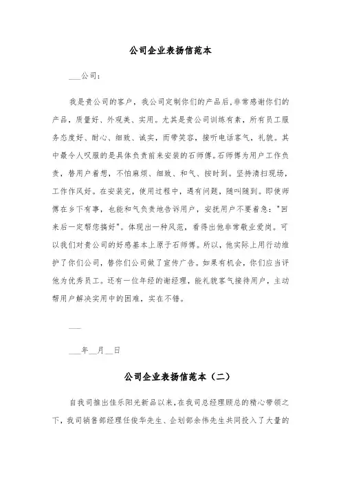 公司企业表扬信范本（六篇）