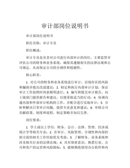 审计部岗位说明书