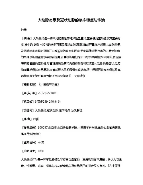 大动脉炎累及冠状动脉的临床特点与诊治