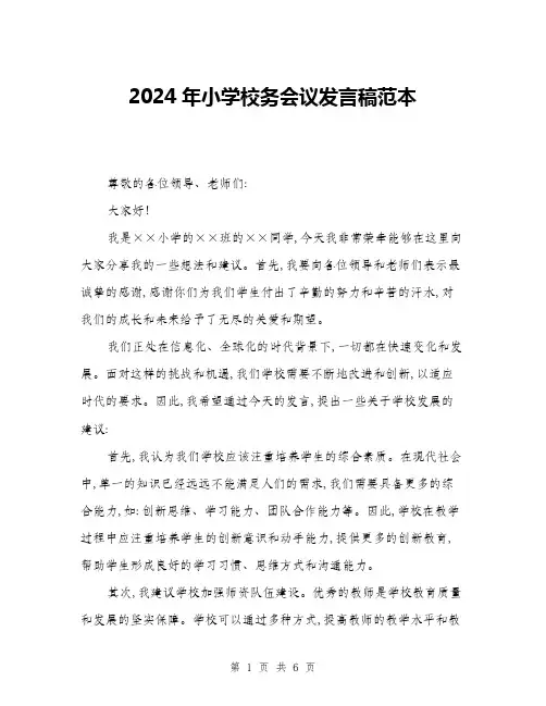 2024年小学校务会议发言稿范本(三篇)