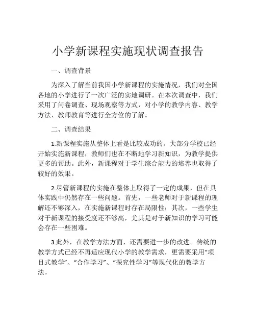 小学新课程实施现状调查报告
