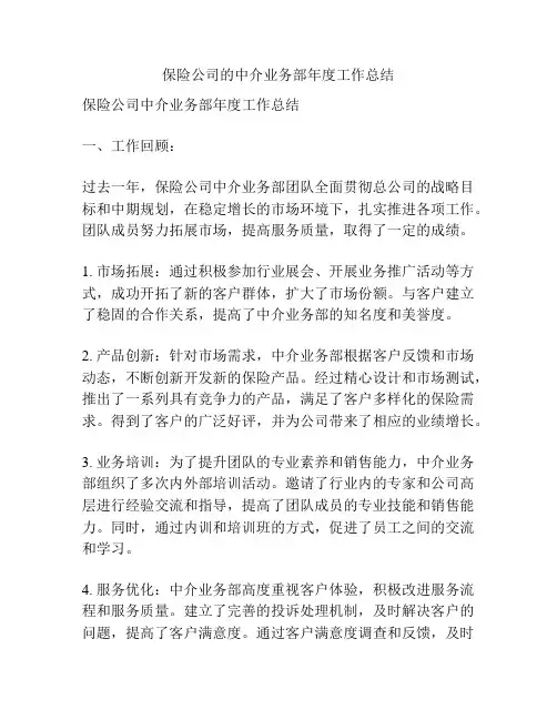 保险公司的中介业务部年度工作总结