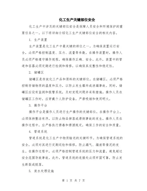 化工生产关键部位安全（3篇）