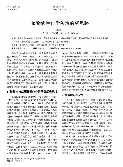 植物病害化学防治的新思路