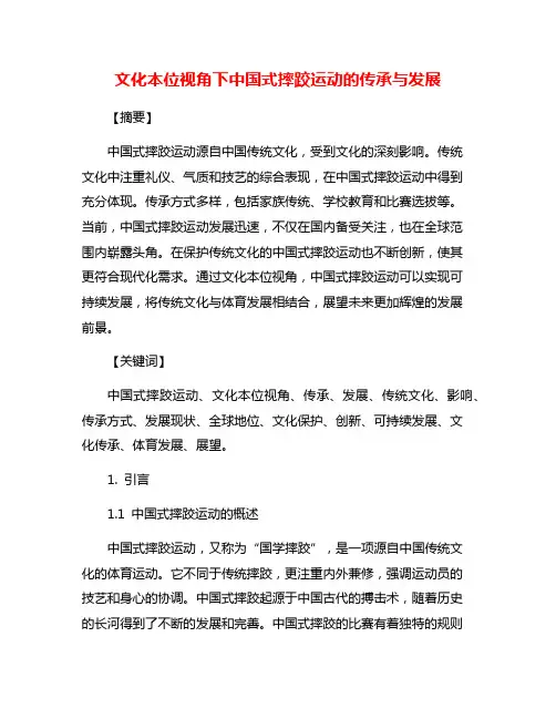 文化本位视角下中国式摔跤运动的传承与发展