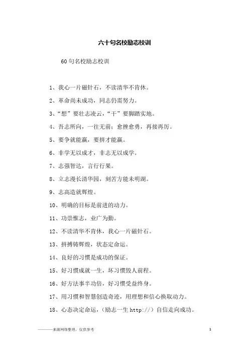 六十句名校励志校训_励志