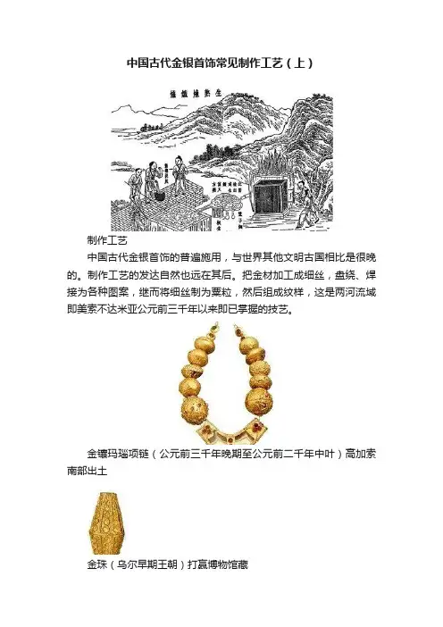 中国古代金银首饰常见制作工艺（上）