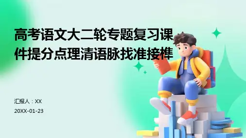 高考语文大二轮专题复习课件提分点理清语脉找准接榫