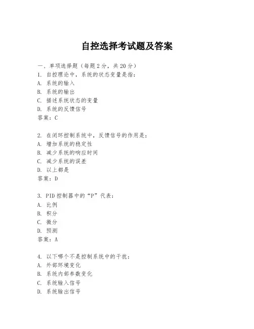自控选择考试题及答案