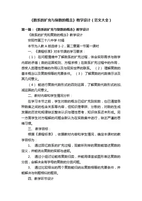 《数系的扩充与复数的概念》教学设计（范文大全）