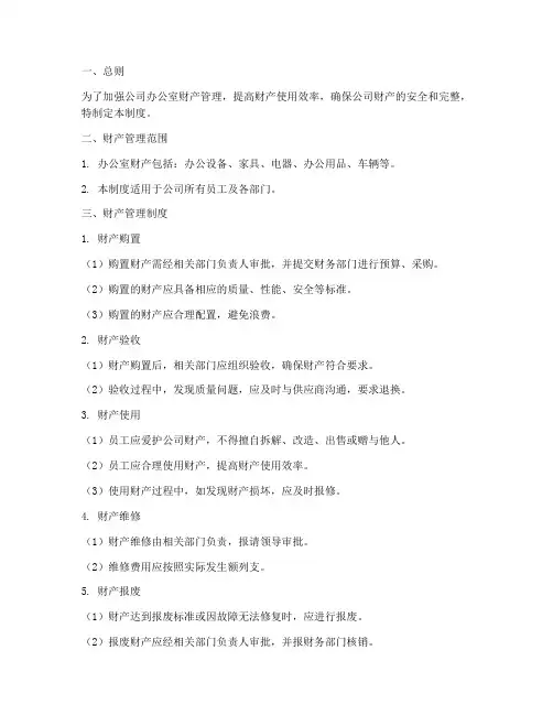 公司办公室财产管理制度