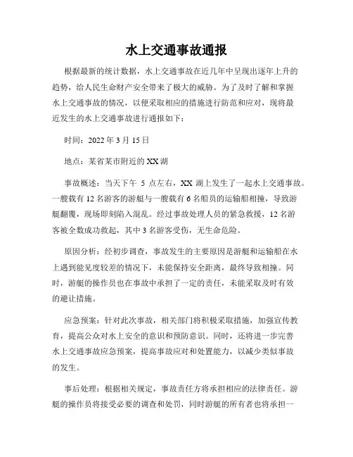 水上交通事故通报