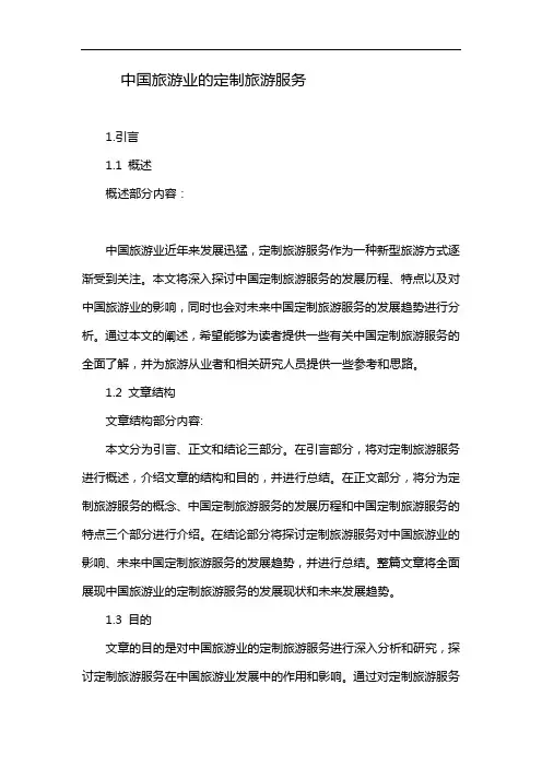 中国旅游业的定制旅游服务