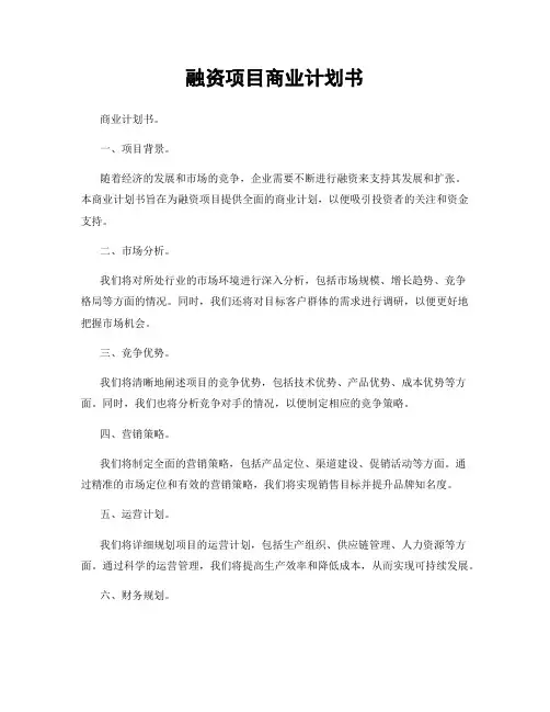 融资项目商业计划书