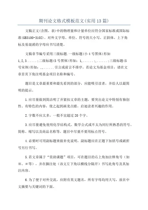 期刊论文格式模板范文(实用13篇)