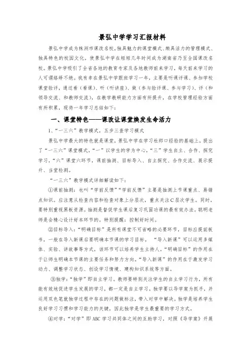 景弘中学学习汇报材料