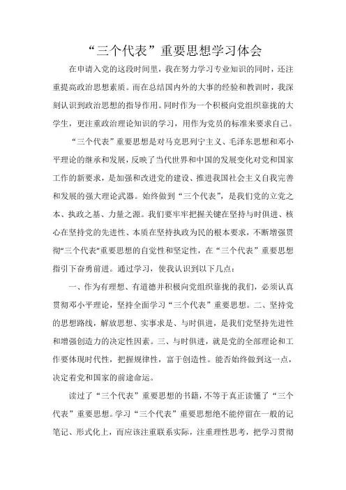 “三个代表”重要思想学习体会