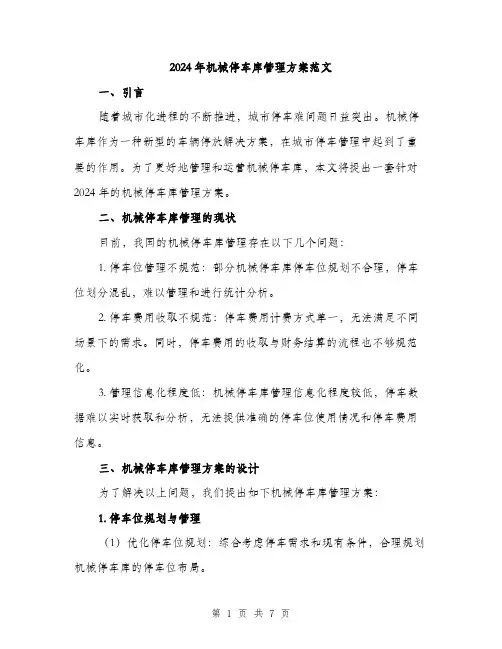 2024年机械停车库管理方案范文(二篇)