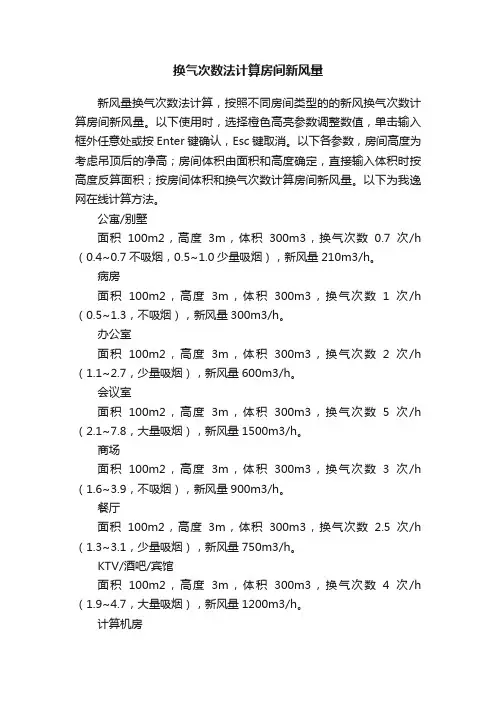 换气次数法计算房间新风量