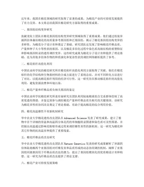棉花研究成果总结范文