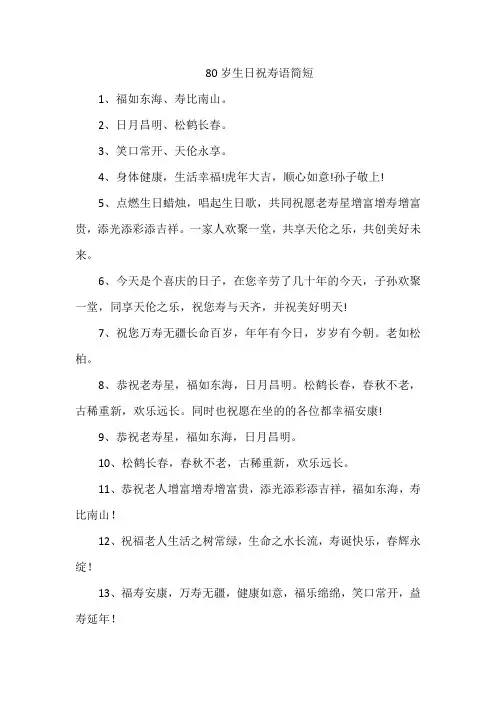 80岁生日祝寿语简短