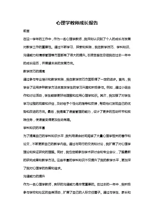 心理学教师成长报告