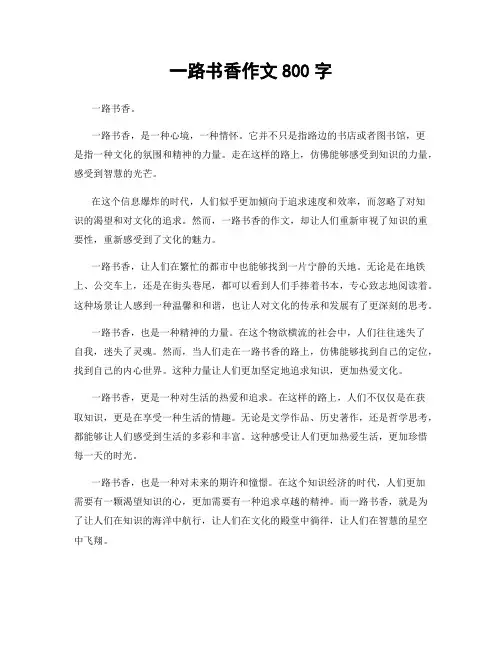 一路书香作文800字