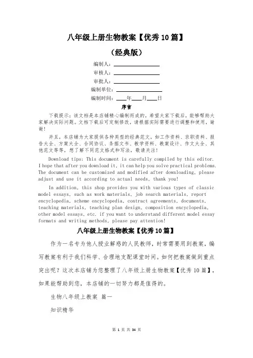 八年级上册生物教案【优秀10篇】
