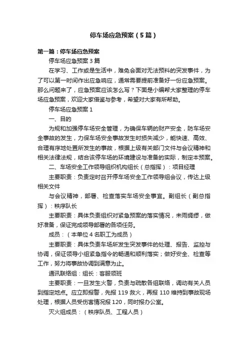 停车场应急预案（5篇）