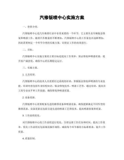 汽修钣喷中心实施方案