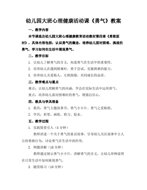 幼儿园大班心理健康活动课《勇气》教案