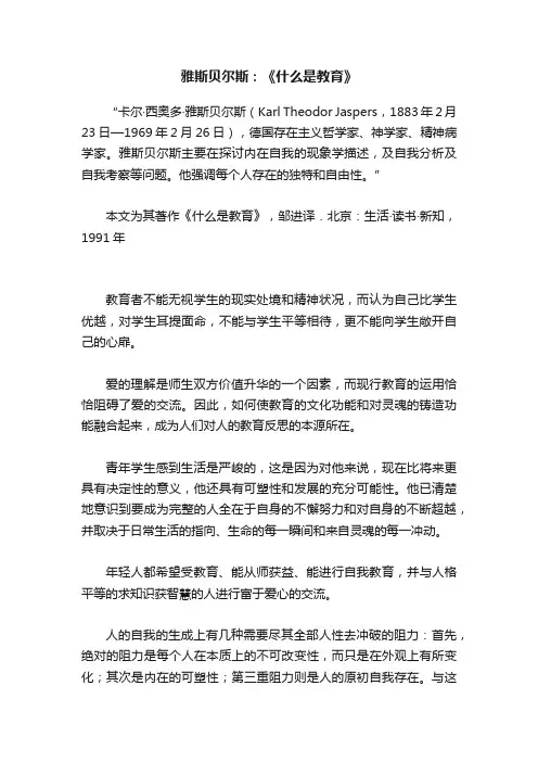 雅斯贝尔斯：《什么是教育》