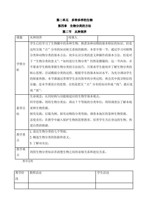 人教案(2024新板)七年级生物上册第二单元第四章第二节《从种到界)教案