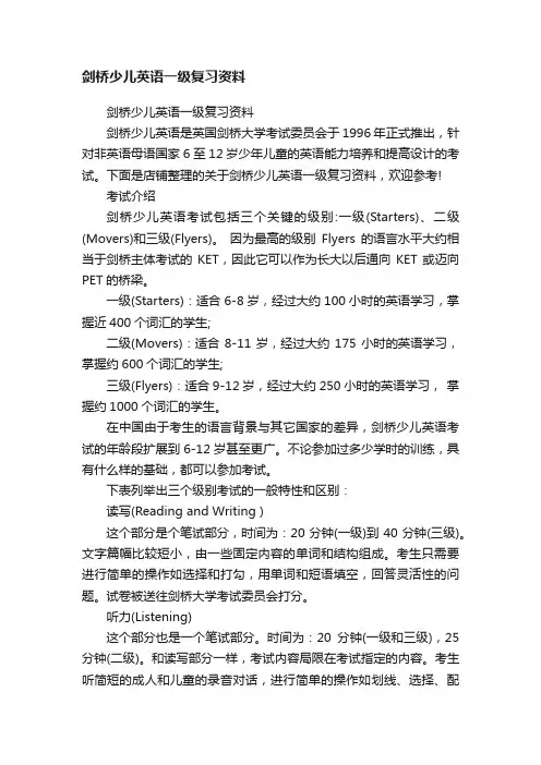 剑桥少儿英语一级复习资料