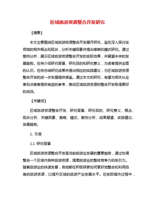 区域旅游资源整合开发研究