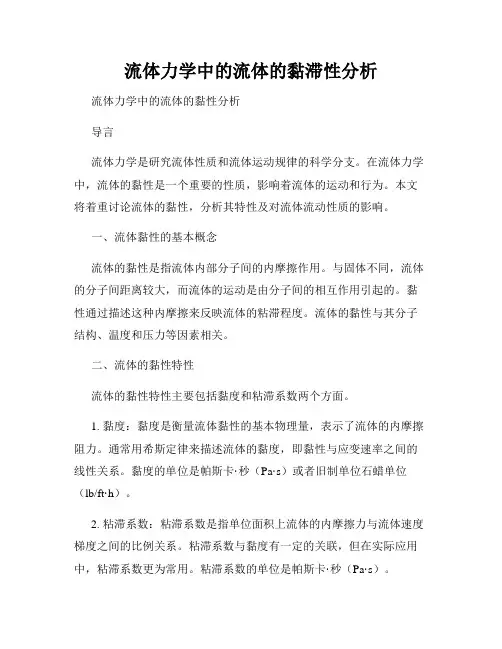 流体力学中的流体的黏滞性分析