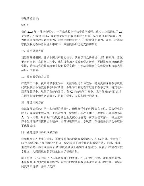 教师晋级晋升申请书范文