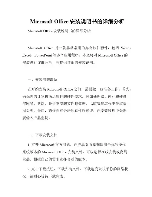 Microsoft Office安装说明书的详细分析  