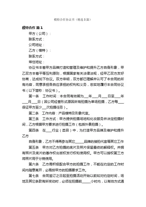 模特合作协议书（精选5篇）