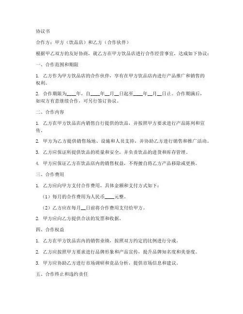 合作饮品店协议书范本大全