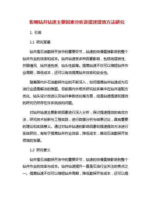 影响钻井钻速主要因素分析及提速提效方法研究