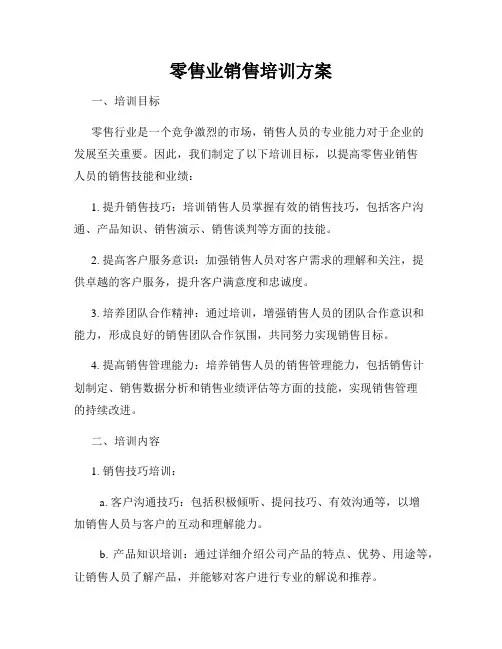 零售业销售培训方案