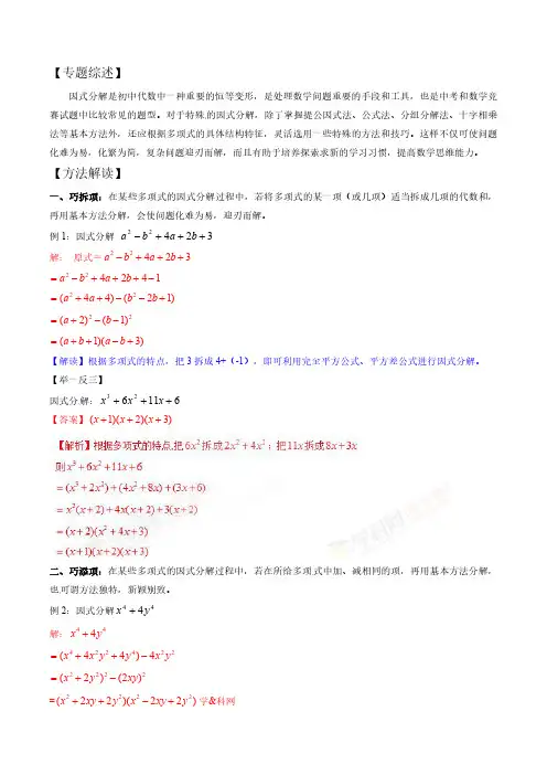 初中数学微专题讲义  专题1.6 例谈因式分解的方法与技巧