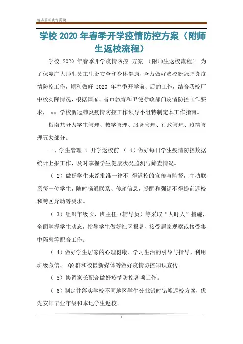 学校2020年春季开学疫情防控方案(附师生返校流程)