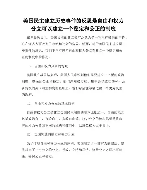 美国民主建立历史事件的反思是自由和权力分立可以建立一个稳定和公正的制度