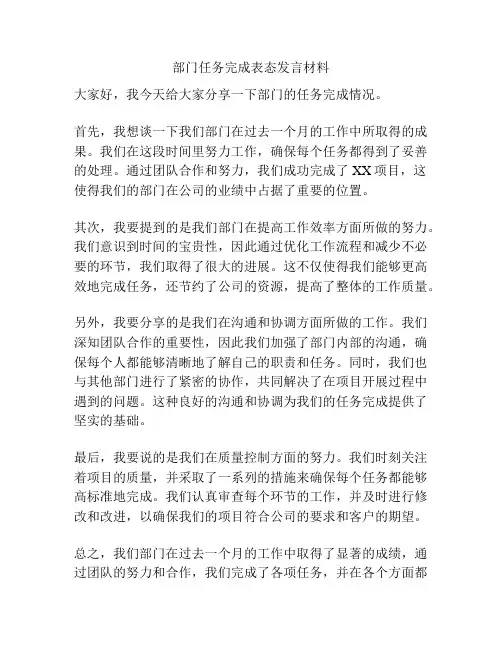 部门任务完成表态发言材料