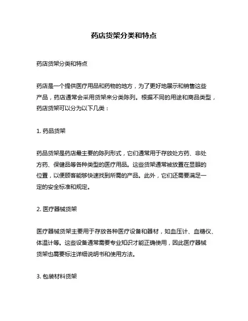 药店货架分类和特点