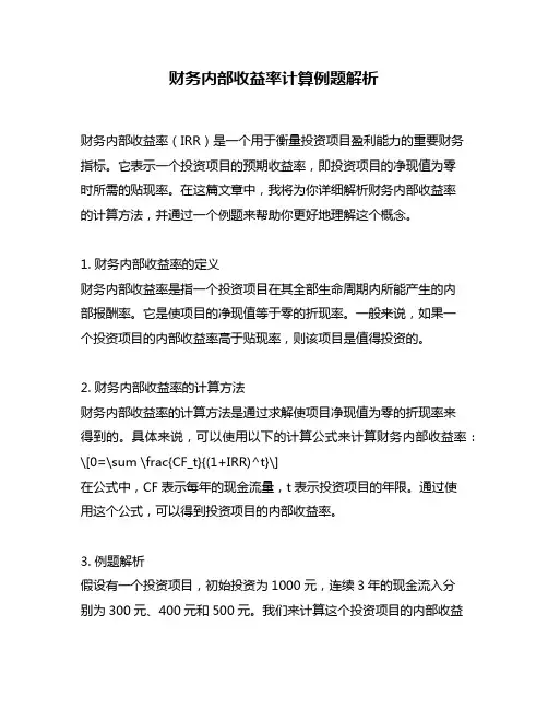 财务内部收益率计算例题解析